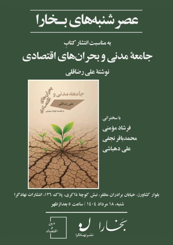 نقد و بررسی کتاب «جامعه مدنی و بحرانهای اقتصادی» 1 جامعه مدنی - پایگاه اطلاع رسانی آژنگ