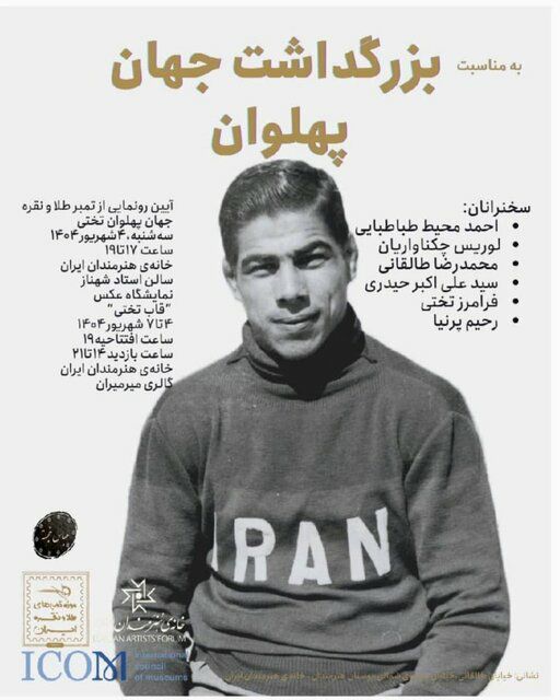 مراسم «بزرگداشت جهان پهلوان»و رونمایی از تمبر طلا و نقره غلامرضا تختی 1 جهان ئهلوان - پایگاه اطلاع رسانی آژنگ