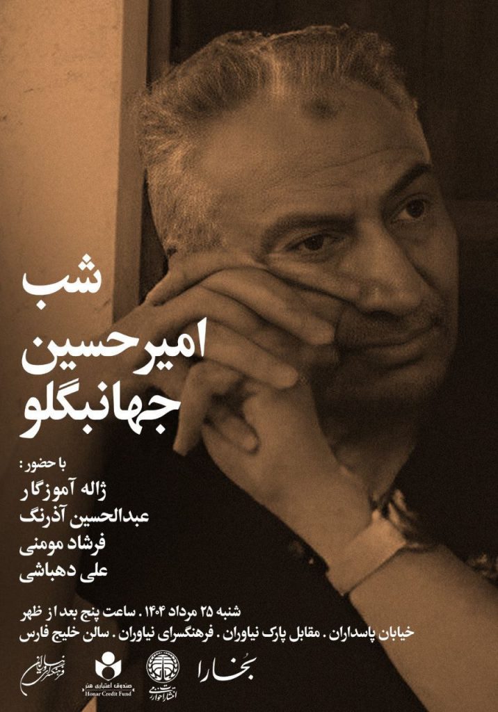 شب امیرحسین جهانبگلو 1 جهانبگلو - پایگاه اطلاع رسانی آژنگ