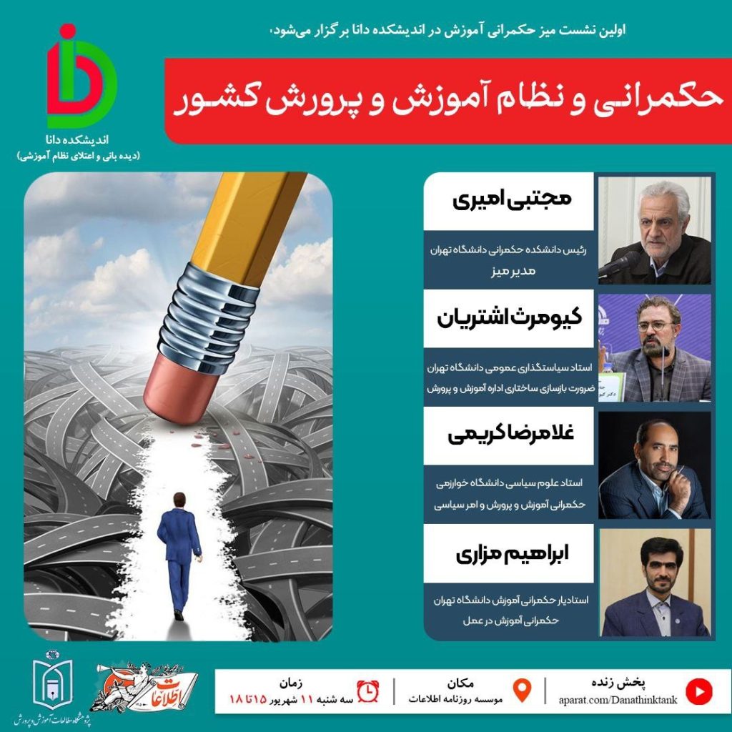نشست میز حکمرانی آموزش اندیشکده دانا 1 حکمرانی - پایگاه اطلاع رسانی آژنگ