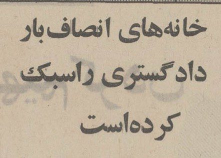 تقویم تاریخ ایران،امروز۱۳مرداد ماه 1 خانه - پایگاه اطلاع رسانی آژنگ