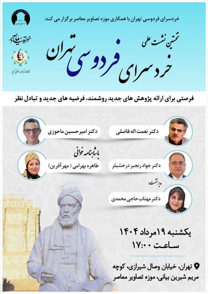 نخستین نشست علمی «خردسرای فردوسی تهران» 1 خرد سرای فردوسی - پایگاه اطلاع رسانی آژنگ