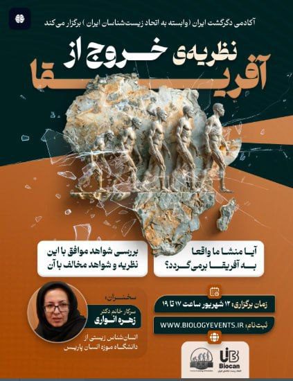 نشست بررسی نظریه خروج از آفریقا 1 خروج از آفریقا.ن - پایگاه اطلاع رسانی آژنگ