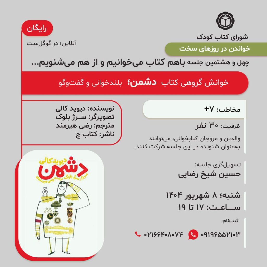 جلسه خوانش گروهی کتاب دشمن 1 خوانش گروهی - پایگاه اطلاع رسانی آژنگ