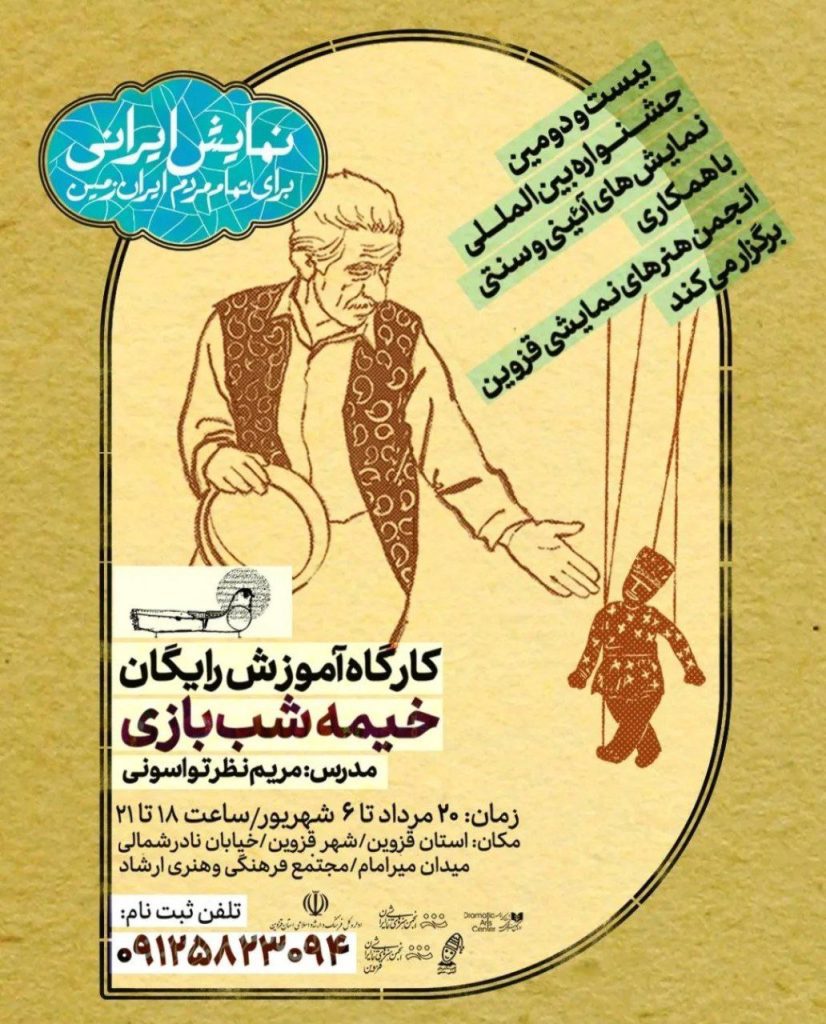 کارگاه آموزش خیمه شب بازی 1 خیمه شب بازی - پایگاه اطلاع رسانی آژنگ