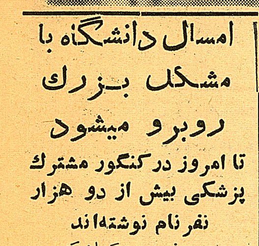 تقویم تاریخ ایران،امروز۲۳مرداد ماه 1 دانشگاه مرداد ۴۰ - پایگاه اطلاع رسانی آژنگ