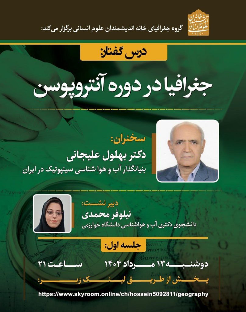 درس گفتار؛جغرافیا در دوره آنتروپوسن 1 درس گفتار جغرافیا - پایگاه اطلاع رسانی آژنگ