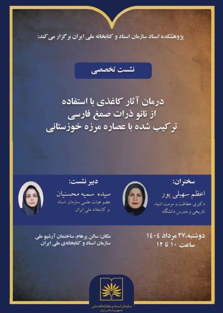 نشست تخصصی درمان آثار کاغذی با استفاده از نانو ذرات صمغ فارسی 1 درمان آثار کاغذی - پایگاه اطلاع رسانی آژنگ
