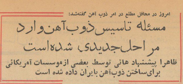 تقویم تاریخ ایران،امروز۱۵مرداد ماه 1 ذوب آهن - پایگاه اطلاع رسانی آژنگ