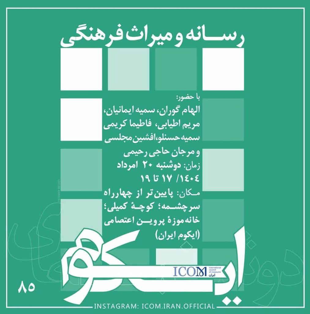 نشست “رسانه و میراث فرهنگی” 1 رسانه میراث - پایگاه اطلاع رسانی آژنگ