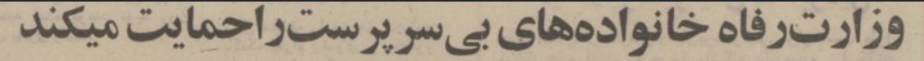 تقویم تاریخ ایران،امروز۲۶مرداد ماه 1 رفاه - پایگاه اطلاع رسانی آژنگ