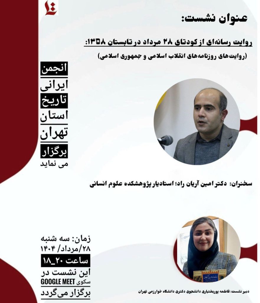 نشست روایت رسانهای از کودتای ۲۸ مرداد در تابستان ۱۳۵۸ 1 روایت رسانه ای - پایگاه اطلاع رسانی آژنگ
