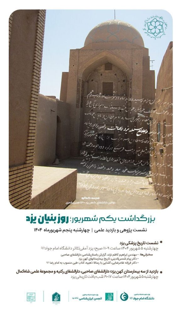 نشست روز بنیان یزد 1 روز بنیان.ن - پایگاه اطلاع رسانی آژنگ