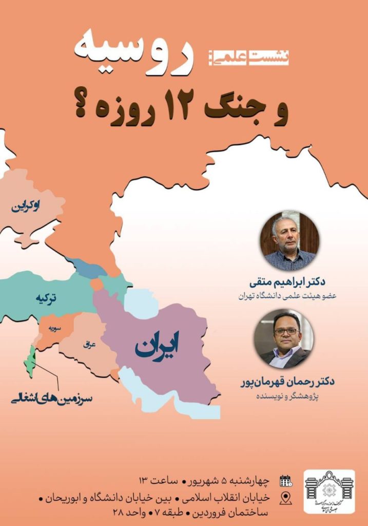نشست «بررسی مواضع روسیه در جنگ ۱۲ روزه رژیم صهیونیستی با ایران» 1 روسیه - پایگاه اطلاع رسانی آژنگ