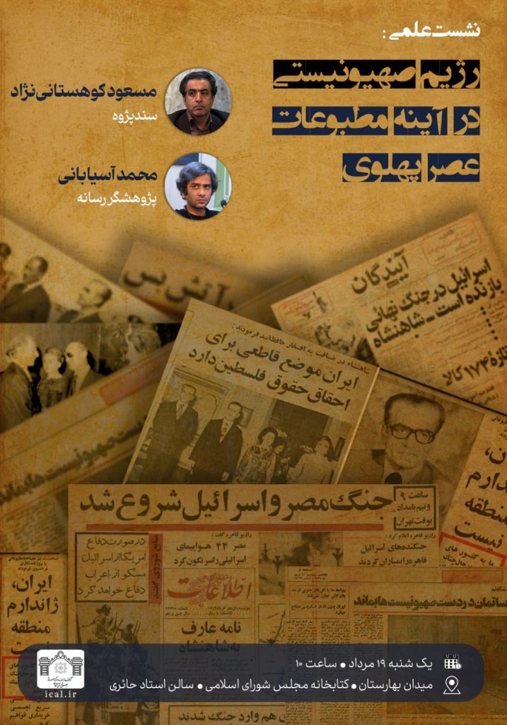 نشست علمی «رژیم صهیونیستی در آینه مطبوعات عصر پهلوی» 1 رژیم صهیونیستی - پایگاه اطلاع رسانی آژنگ