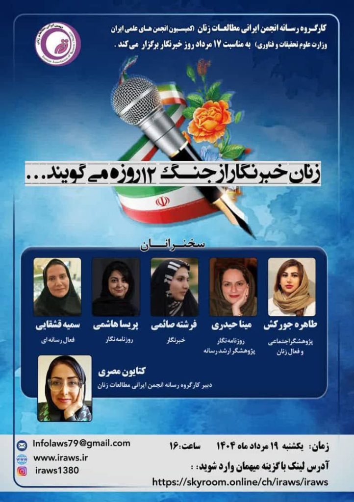 چهارمین وبینار: زنان خبرنگار از جنگ ۱۲ روزه میگویند 1 زنان خبرنگار - پایگاه اطلاع رسانی آژنگ