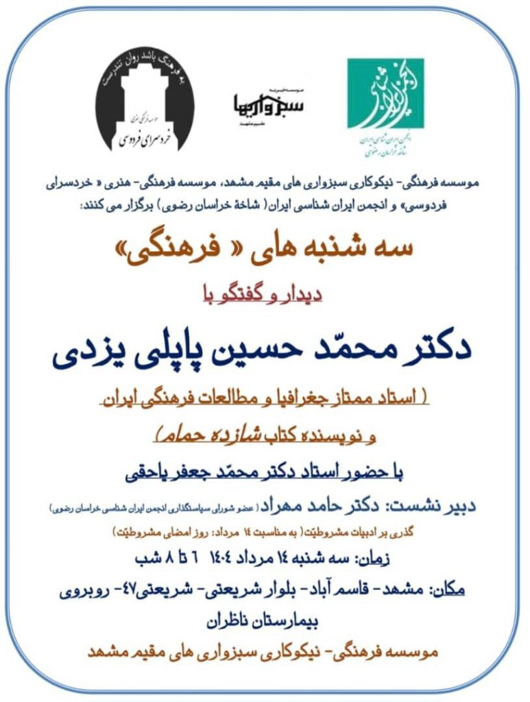دیدار و گفتگو با محمد حسین پاپلی یزدی 1 سه شنبه های فرهنگی.ن - پایگاه اطلاع رسانی آژنگ