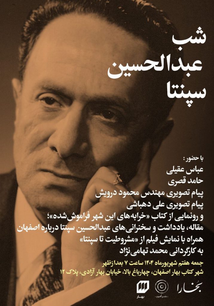 شب عبدالحسین سپنتا 1 سپنتا - پایگاه اطلاع رسانی آژنگ