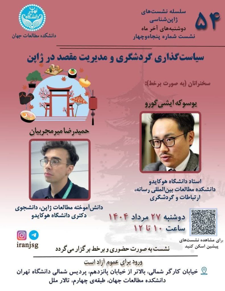 سیاستگذاری گردشگری و مدیریت مقصد در ژاپن 1 سیاست گذاری گردشگری - پایگاه اطلاع رسانی آژنگ