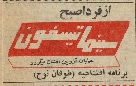 تقویم تاریخ ایران،امروز۳۰مرداد ماه 1 سینما - پایگاه اطلاع رسانی آژنگ