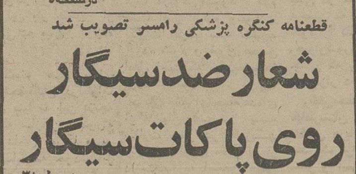 تقویم تاریخ ایران،امروز۲شهریور ماه 1 سیگار 1 - پایگاه اطلاع رسانی آژنگ