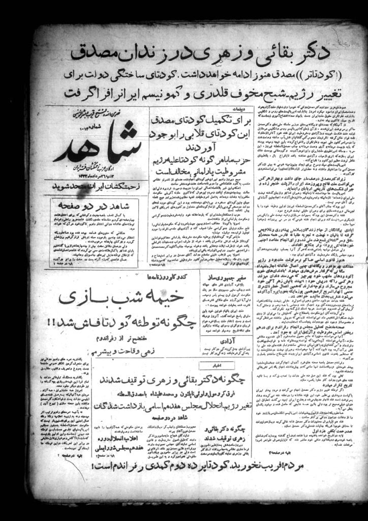 یک روزپیش ازکودتای ۲۸مردادبه روایت صفحه اول روزنامه ها 7 شاهد - پایگاه اطلاع رسانی آژنگ