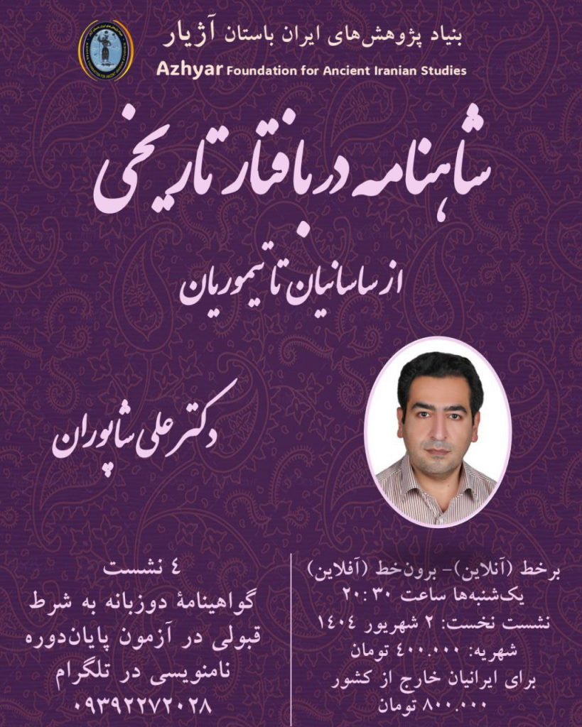 کارگاه: شاهنامه در بافتار تاریخی از ساسانیان تا تیموریان 1 شاهنامه - پایگاه اطلاع رسانی آژنگ