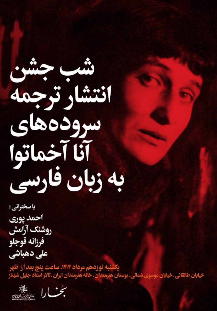 شب جشن انتشار ترجمۀ سرودههای آنا آخماتووا به زبان فارسی 1 شب جشن انتشار - پایگاه اطلاع رسانی آژنگ