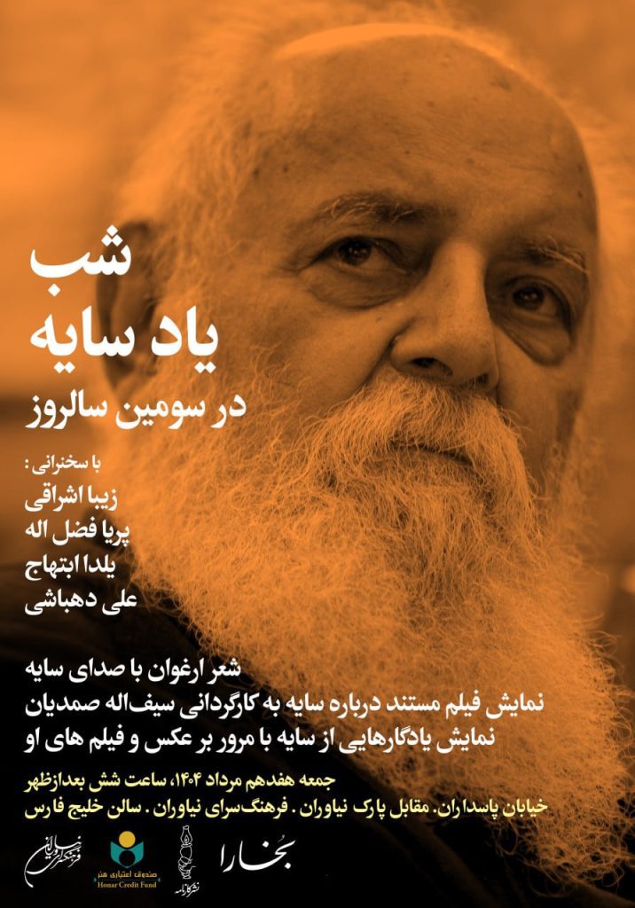 شب یاد سایه در سومین سالروز 1 شب سایه - پایگاه اطلاع رسانی آژنگ