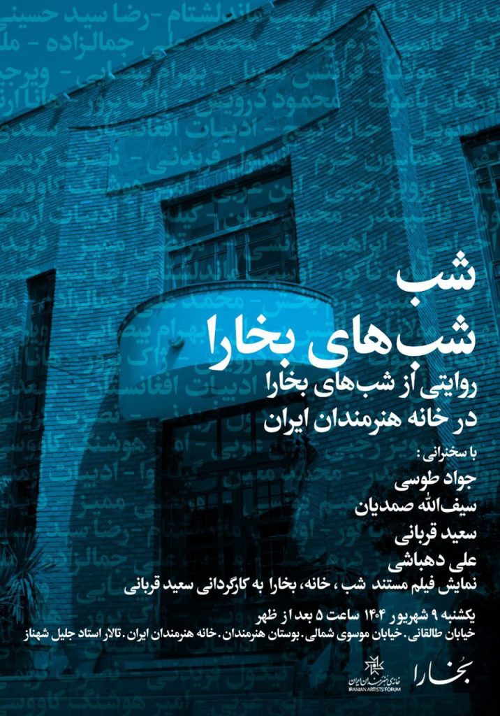 شبِ شبهای بخارا؛روایتی از شبهای بخارا در خانۀ هنرمندان ایران 1 شب شبها - پایگاه اطلاع رسانی آژنگ