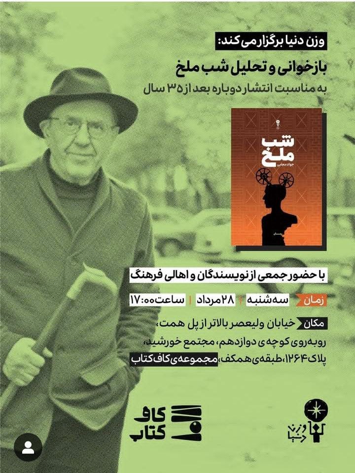 نشست بازخوانی و تحلیل کتاب شب ملخ 1 شب ملخ - پایگاه اطلاع رسانی آژنگ
