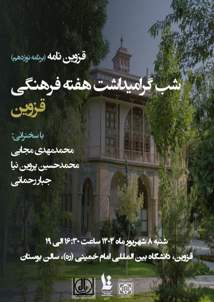 گرامیداشت هفته فرهنگی قزوین 2 شب گرامیداشت - پایگاه اطلاع رسانی آژنگ