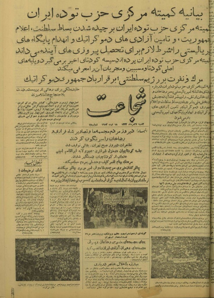یک روزپیش ازکودتای ۲۸مردادبه روایت صفحه اول روزنامه ها 4 شجاعت 1 - پایگاه اطلاع رسانی آژنگ