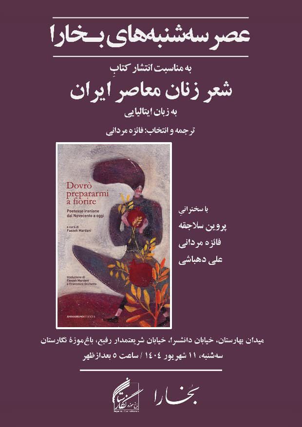نقدو بررسی کتاب «شعر زنان معاصر ایران» به زبان ایتالیایی 1 شعر زنان - پایگاه اطلاع رسانی آژنگ