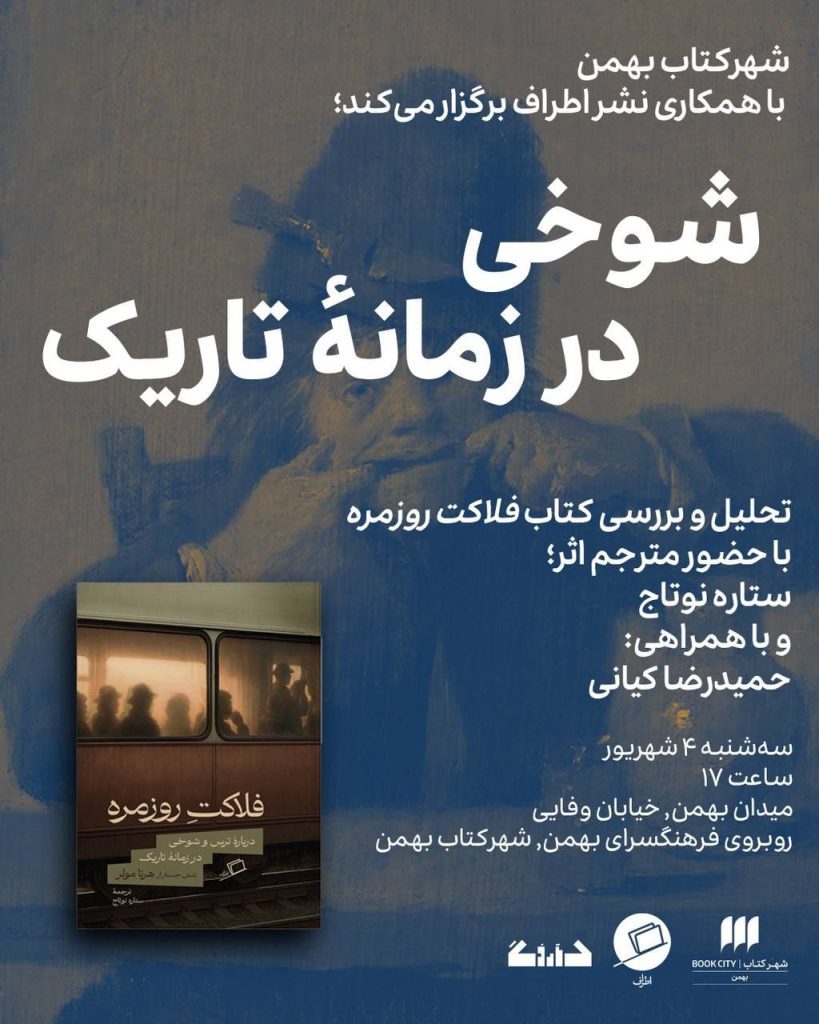 نشست نقد و بررسی کتاب فلاکت روزمره 1 شوخی - پایگاه اطلاع رسانی آژنگ