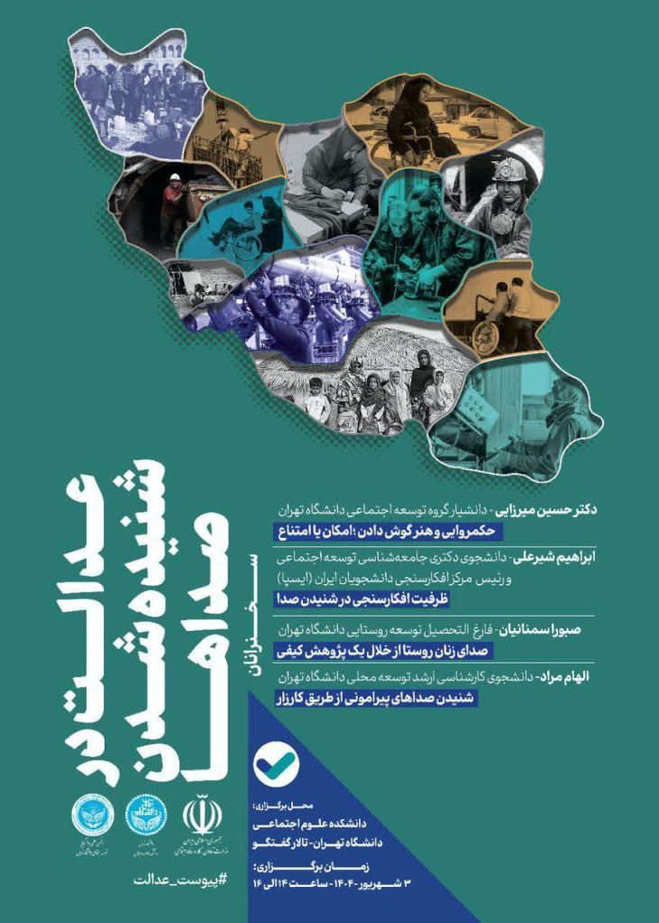 نشست عدالت در شنیده شدن صداها 1 عدالت - پایگاه اطلاع رسانی آژنگ