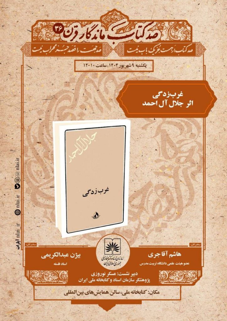 نشست تخصصی نقدو بررسی کتاب غربزدگی 1 غرب زدگی - پایگاه اطلاع رسانی آژنگ