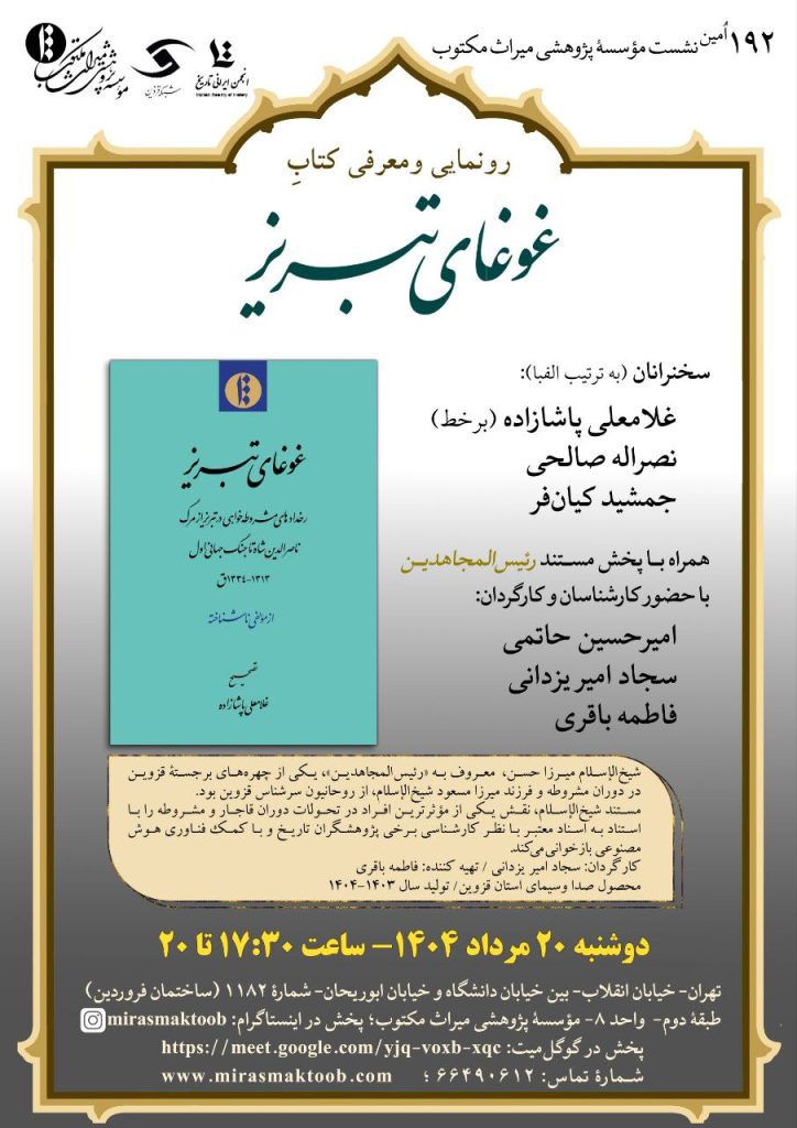 رونمایی و معرفی کتابِ غوغای تبریز 1 غوغای تبریز در تهران - پایگاه اطلاع رسانی آژنگ