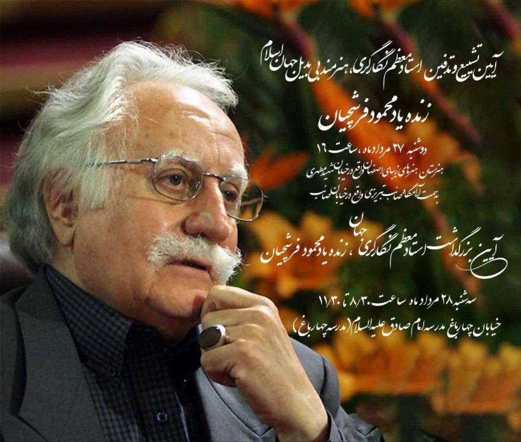 آیین تشییع وتدفین زنده یاد محمود فرشچیان، استاد معظم نگارگری جهان 1 فرشچیان 2 - پایگاه اطلاع رسانی آژنگ