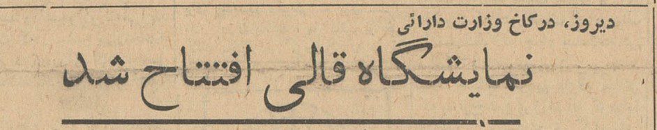 تقویم تاریخ ایران،امروز۲۰مرداد ماه 1 قالی - پایگاه اطلاع رسانی آژنگ