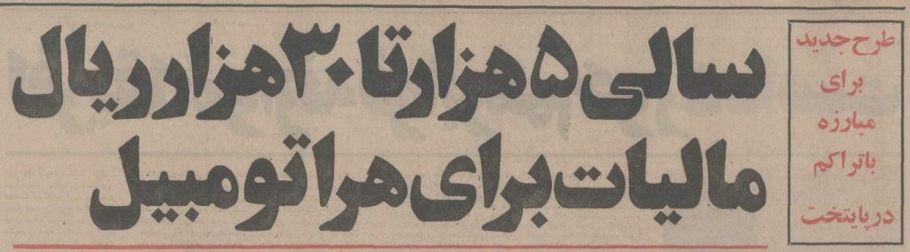 تقویم تاریخ ایران،امروز۸شهریور ماه 1 مالیات - پایگاه اطلاع رسانی آژنگ