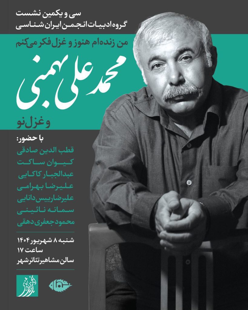 نشست محمد علی بهمنی و غزل نو 1 محمدعلی بهمنی.ن - پایگاه اطلاع رسانی آژنگ