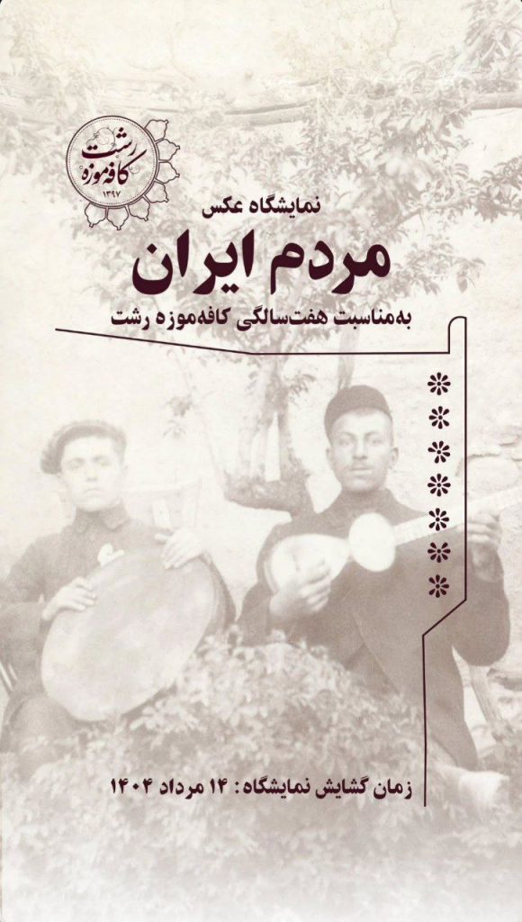 نمایشگاه عکس مردم ایران در شهر رشت 1 مردم ایران - پایگاه اطلاع رسانی آژنگ