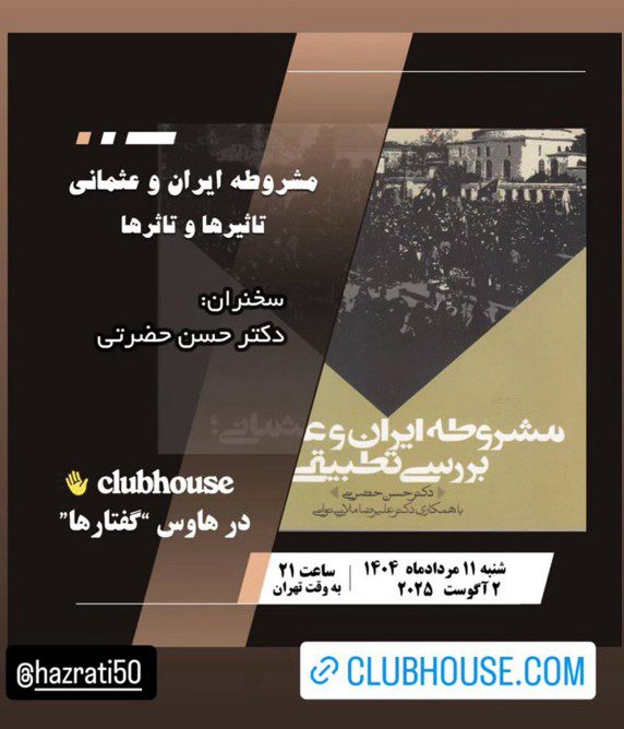 نشست مشروطه ایران و عثمانی تاثیرها و تاثرها 1 مشروطه - پایگاه اطلاع رسانی آژنگ