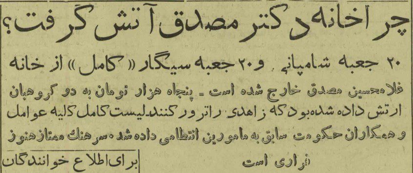 شیوه اطلاع رسانی نشریه مرد آسیا طرفدار مظفر بقایی،درمورد مصدق 2 مصدق2 - پایگاه اطلاع رسانی آژنگ