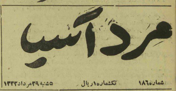 شیوه اطلاع رسانی نشریه مرد آسیا طرفدار مظفر بقایی،درمورد مصدق 3 مصدق4 - پایگاه اطلاع رسانی آژنگ