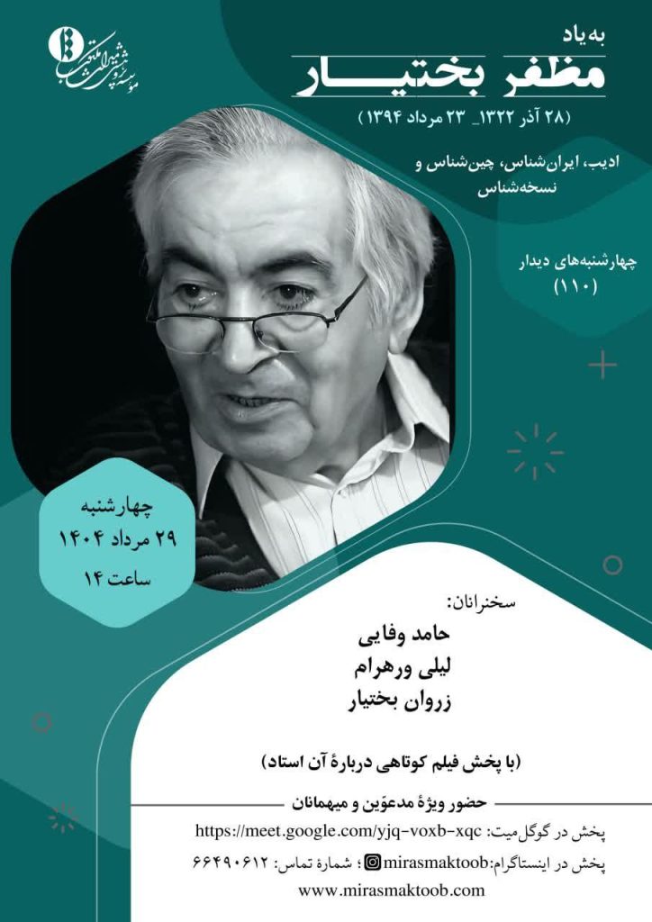 نشست بهیاد مظفر بختیــار 1 مظفر بختیار 1 - پایگاه اطلاع رسانی آژنگ