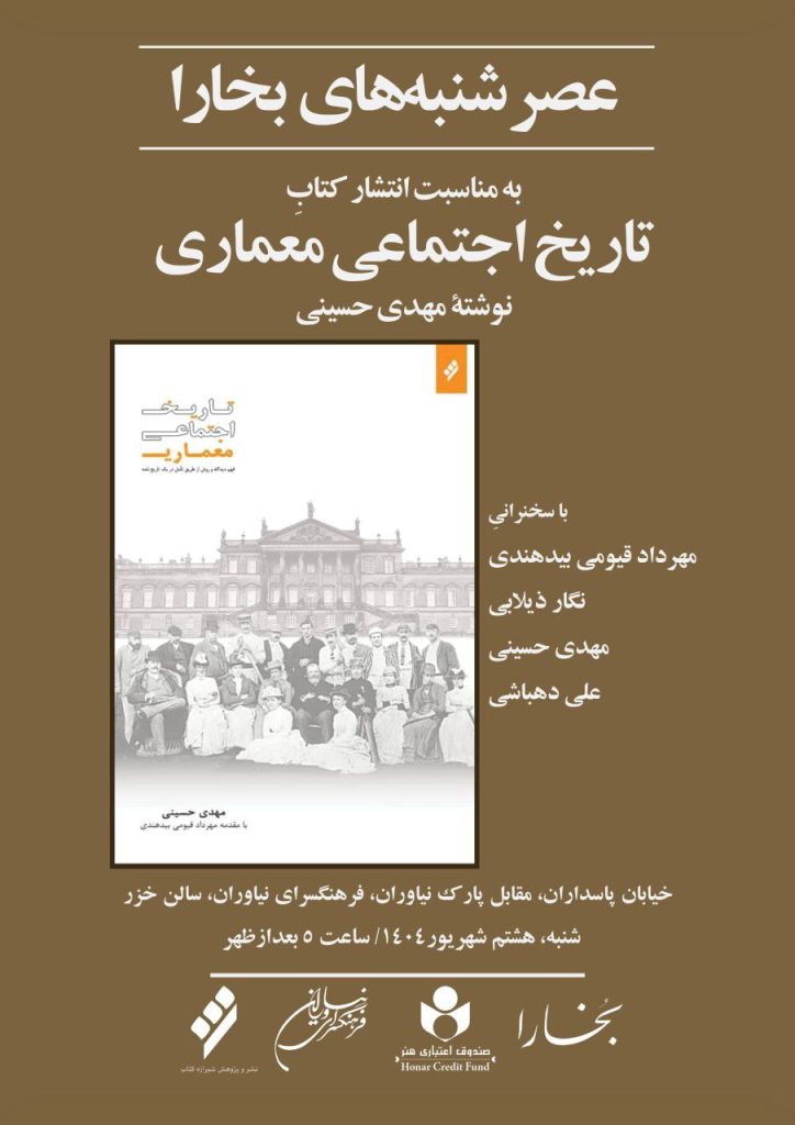 نقد و بررسی کتاب «تاریخ اجتماعی معماری» نوشتۀ مهدی حسینی در عصر شنبههای بخارا 2 معماری - پایگاه اطلاع رسانی آژنگ