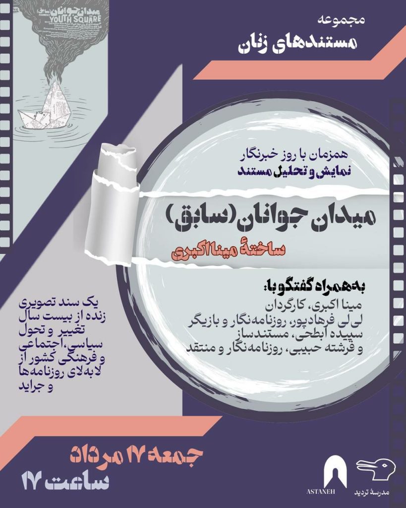 نمایش و تحلیل مستند «میدان جوانان (سابق)»به کارگردانی مینا اکبری 1 میدان جوانان - پایگاه اطلاع رسانی آژنگ
