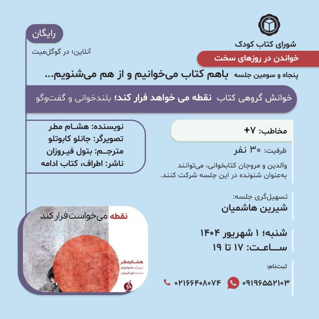 جلسه خوانش گروهی:کتاب " نقطه میخواهد فرار کند" 1 نقطه - پایگاه اطلاع رسانی آژنگ